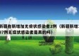 新疆有新增加无症状感染者2例（新疆新增137例无症状感染者是真的吗）