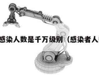 沪感染人数是千万级别（感染者人数）
