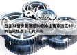 包含31省份新发现50例本土确诊浙江45例当天热点㊙️的词条