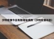 沙特疫情今日有新增加病例（沙特疫情动态）