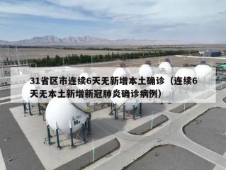 31省区市连续6天无新增本土确诊（连续6天无本土新增新冠肺炎确诊病例）
